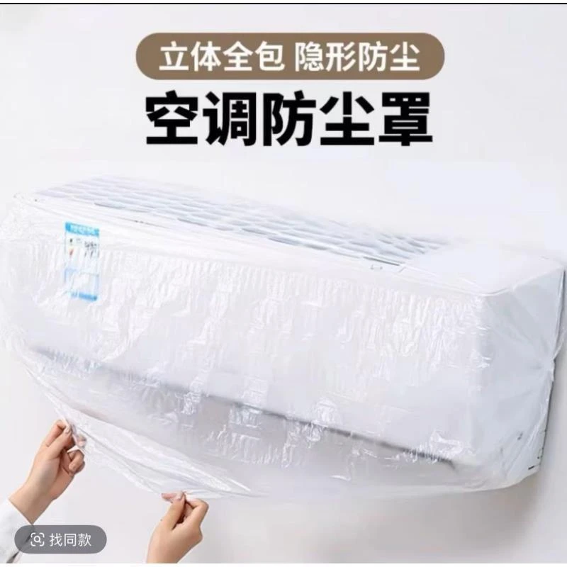 【抢！秋季收纳好物】防尘罩家用一次性空调罩多用好物高透明膜套