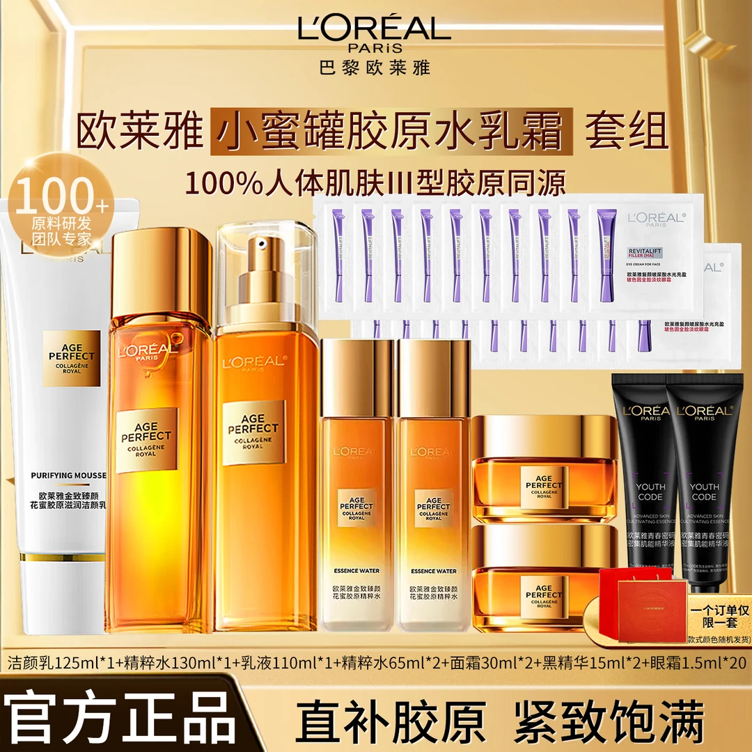 欧莱雅金致臻颜重组胶原水乳霜提拉紧致补水保湿淡纹护肤品套组