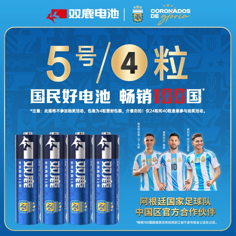 双鹿电池【阿根廷国家足球队联名款】碱性电池5/7号干电池耐用