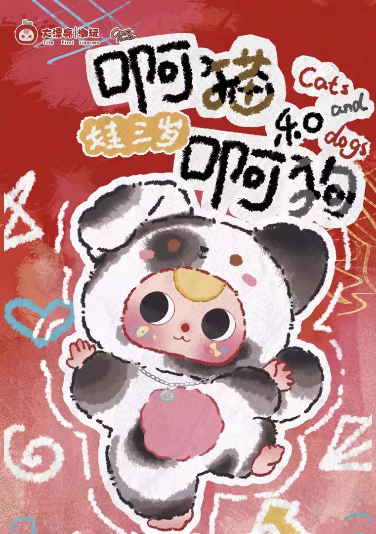 娃三岁阿猫和阿狗毛绒盲盒