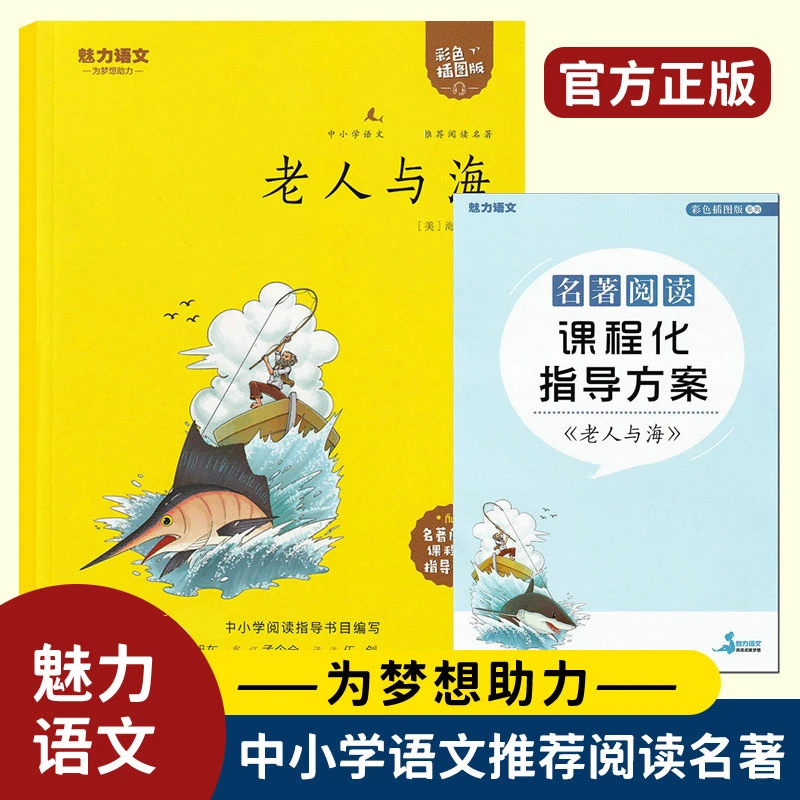 魅力语文 老人与海 彩色插图版中小学语文课程推荐阅读名著指导练
