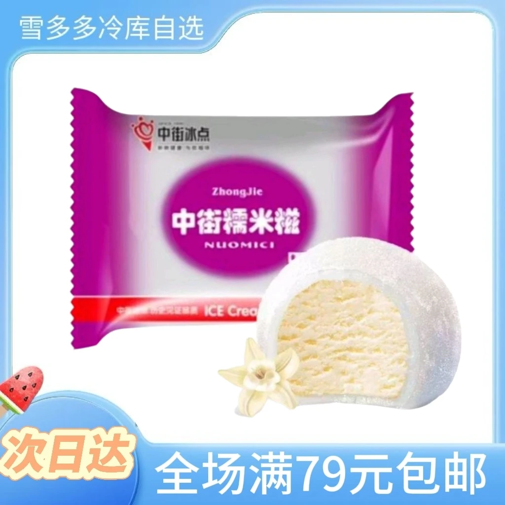 【满79包邮】10个中街糯米糍雪糕网红雪糕冰淇淋雪糕同城配