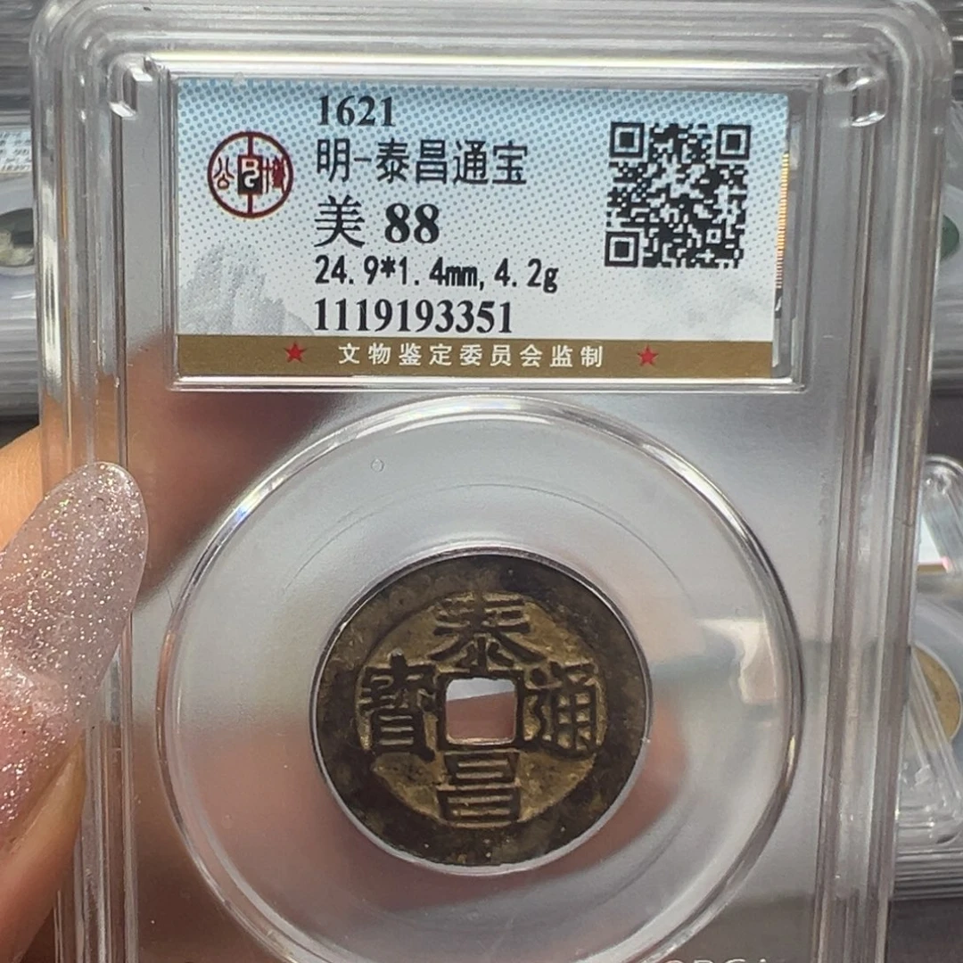 铜宝东大漂亮：泰昌通宝一枚