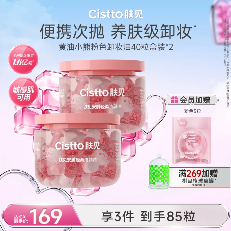 【黄油小熊版】肤见便携次抛卸妆油洁颜油温和清洁水感卸妆独立胶囊