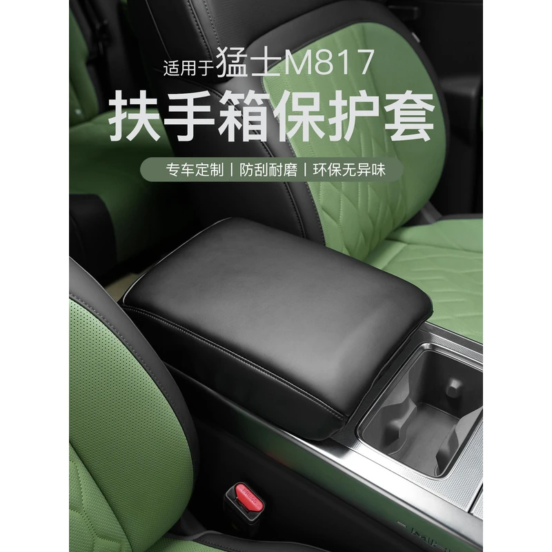 适用于猛士M817扶手箱保护套专用中央扶手箱垫内饰改装装饰用品