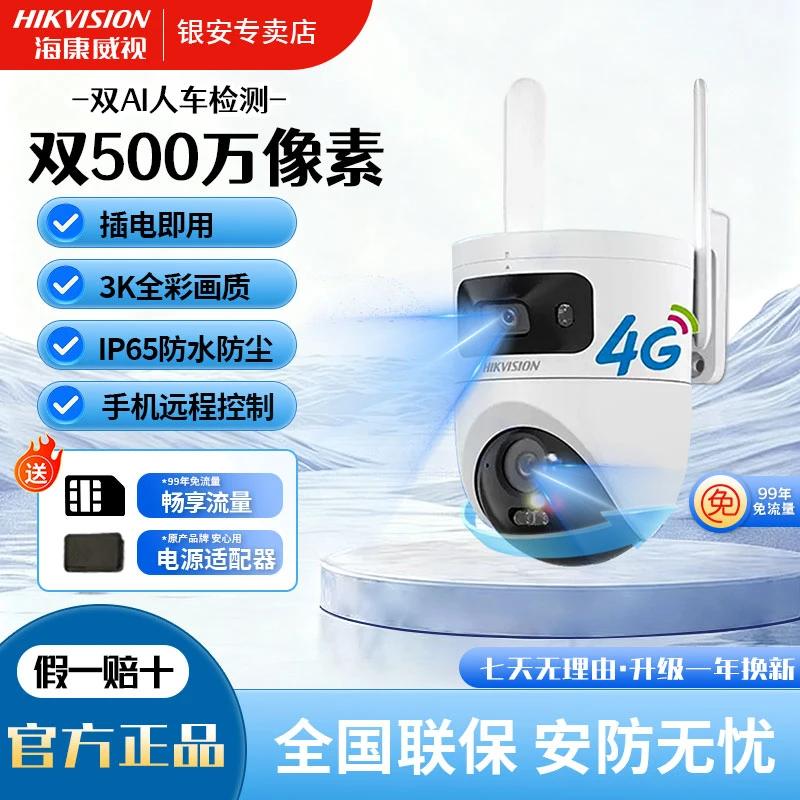 【500万3K终身免流双摄】海康威视超清全彩4g智能监控摄像头室外