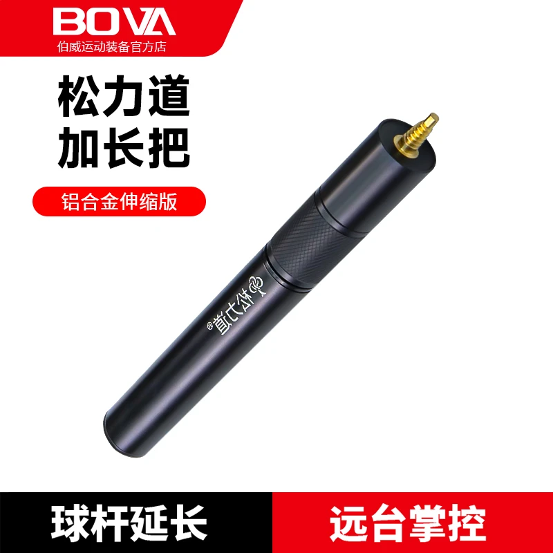 松力道奥秘小宝塔台球杆伸缩器加长球杆后接桌球杆加长把