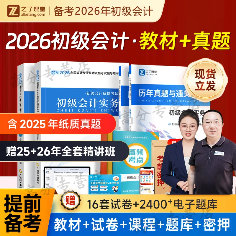 之了课堂初级会计教材备考2026初会快师证马勇网课知了正版历年