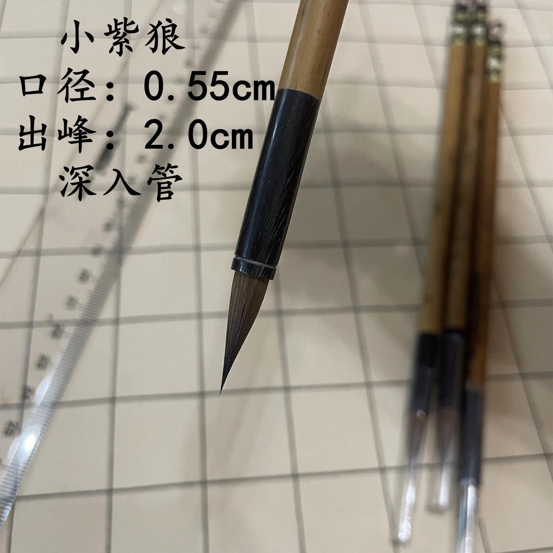善琏梓墨湖笔 金色羊 紫狼系列 小紫狼 口径0.55
