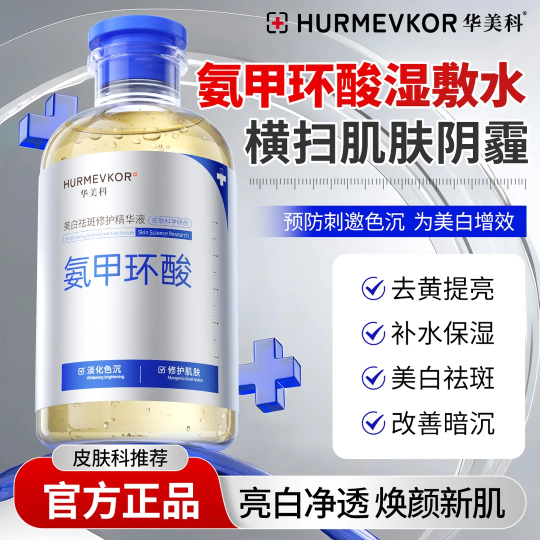 氨甲环酸精华液美白祛斑传明酸湿敷水修护敏肌肤屏障祛黄提亮肤色