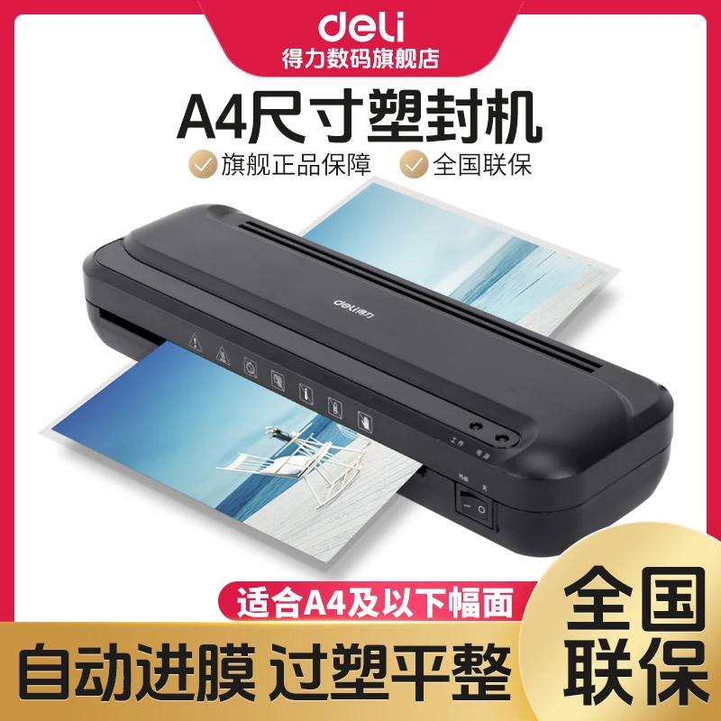 得力塑封机照片专用家用塑封机全自动封膜机相片过胶机文件压膜机