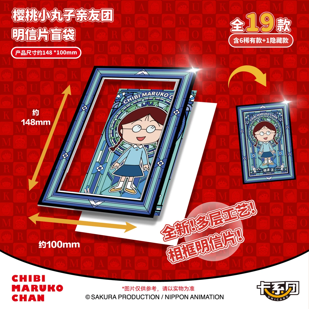 樱桃小丸子亲友团·明信片盲袋