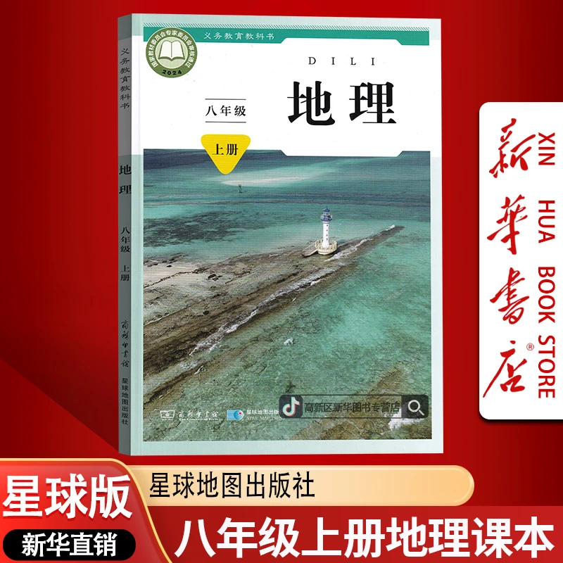 新华书店新版初中8八年级上册地理书课本教材星球版初二2上册地理