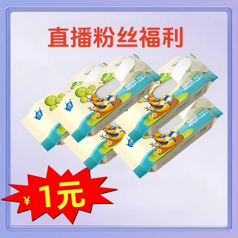直播福利品-湿巾5包
