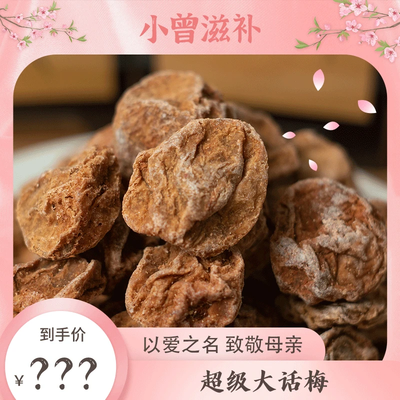 小曾母亲节 甄选 超级大话梅【鱼胶d29】