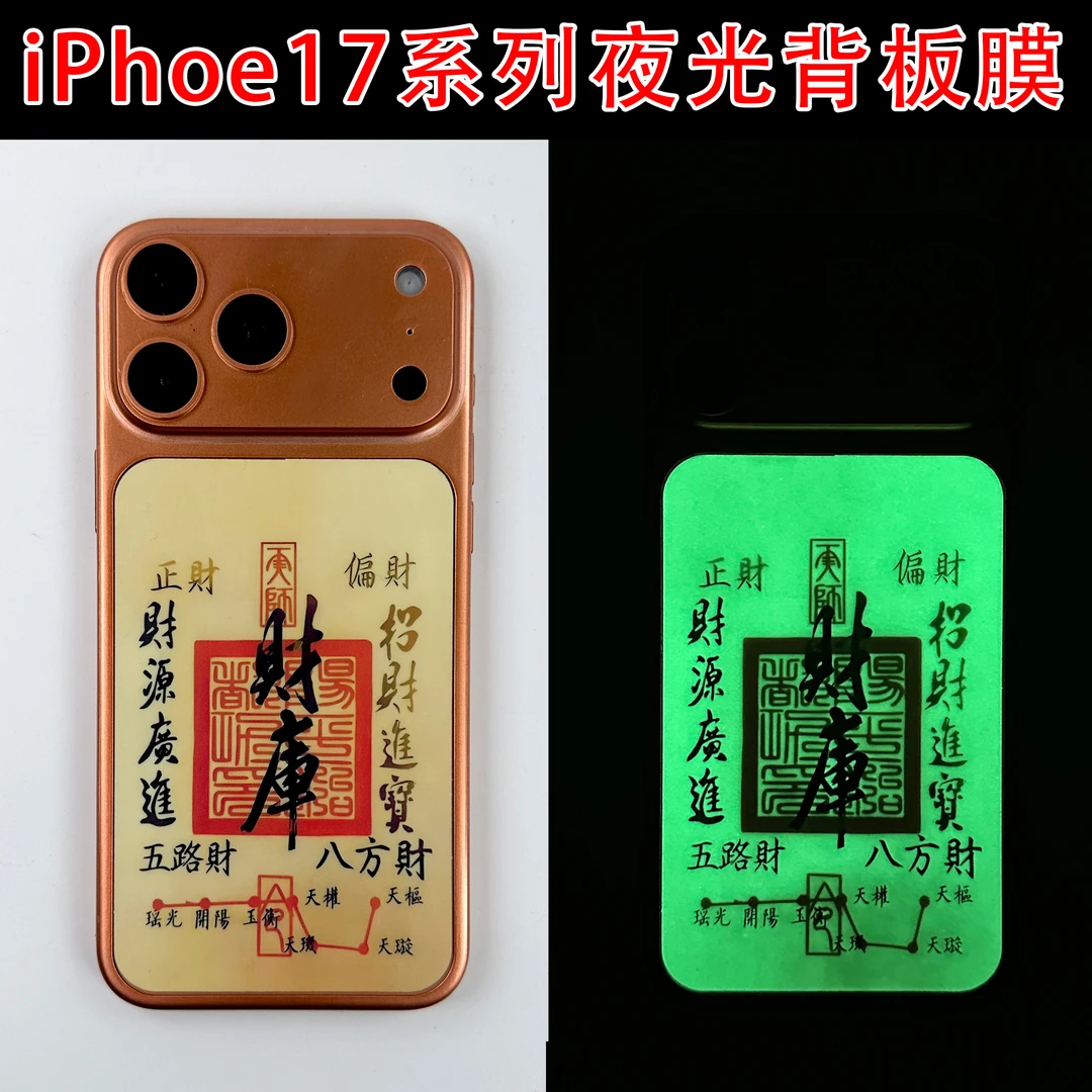 夜光背卡【拍一发二】适用苹果17ProMax夜光背板贴膜17Pro磨砂1号
