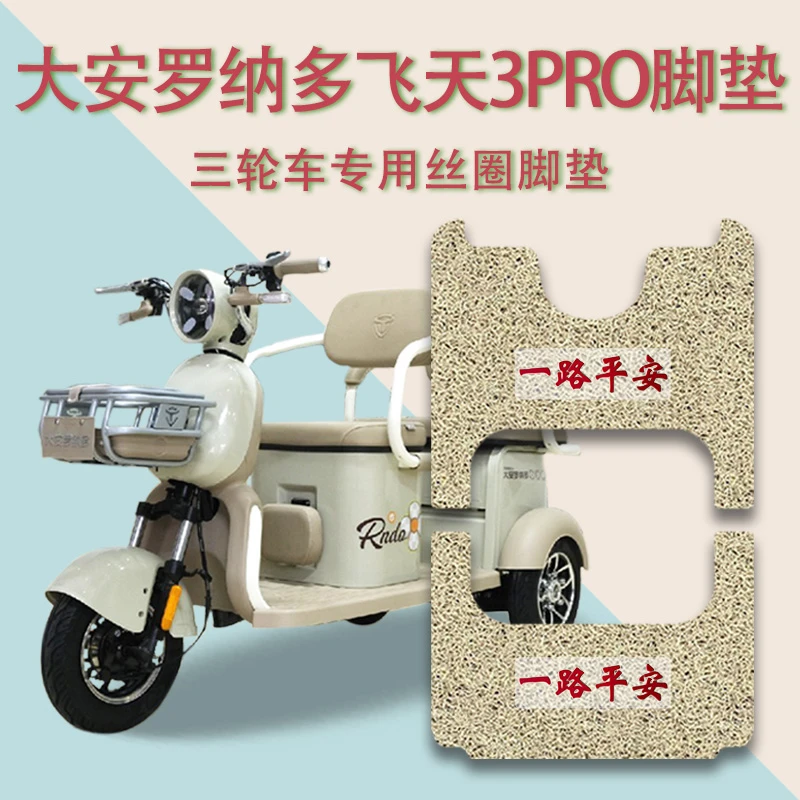 适大安罗纳多飞天3PRO电动三轮车脚垫DA1000DZK-8防滑丝圈脚踩垫