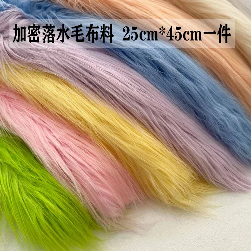 落水毛长毛绒9cm长毛滚束棉花娃娃兽装头发布料锦乐布艺手工diy布