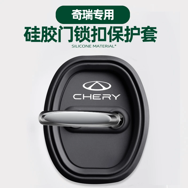 适用奇瑞门锁扣盖汽车门锁减震保护套专车专用关门防撞硅胶缓冲垫