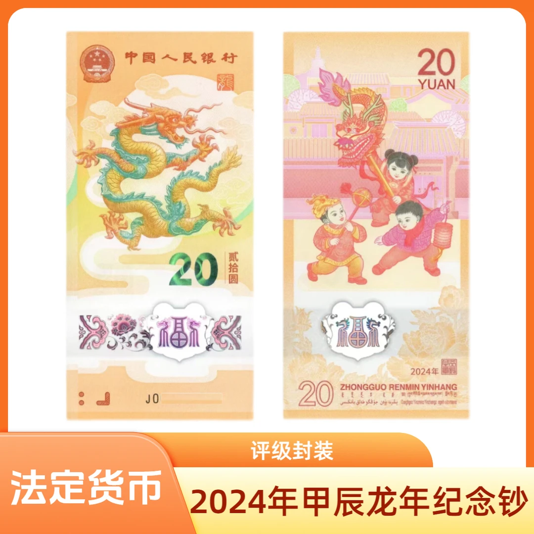 2024年甲辰龙年纪念钞一张（评级封装）号码不挑
