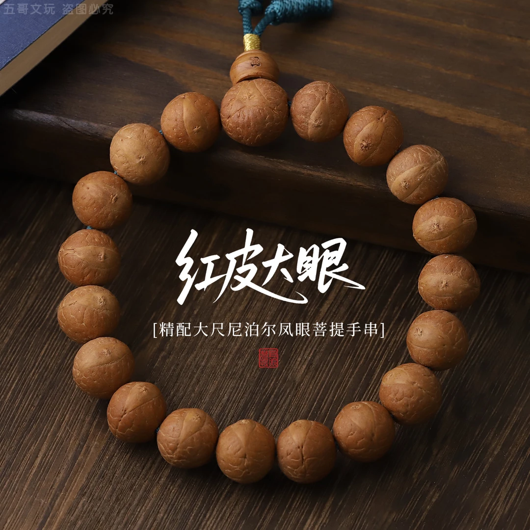 S5080【红皮大眼】精配大尺尼泊尔凤眼菩提手串（送工具）