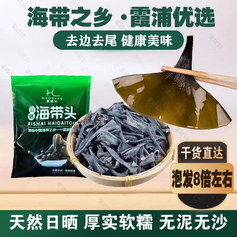 豪媳妇（日晒海带头）霞浦原产地海带头干净无沙厚实软糯高倍泡发