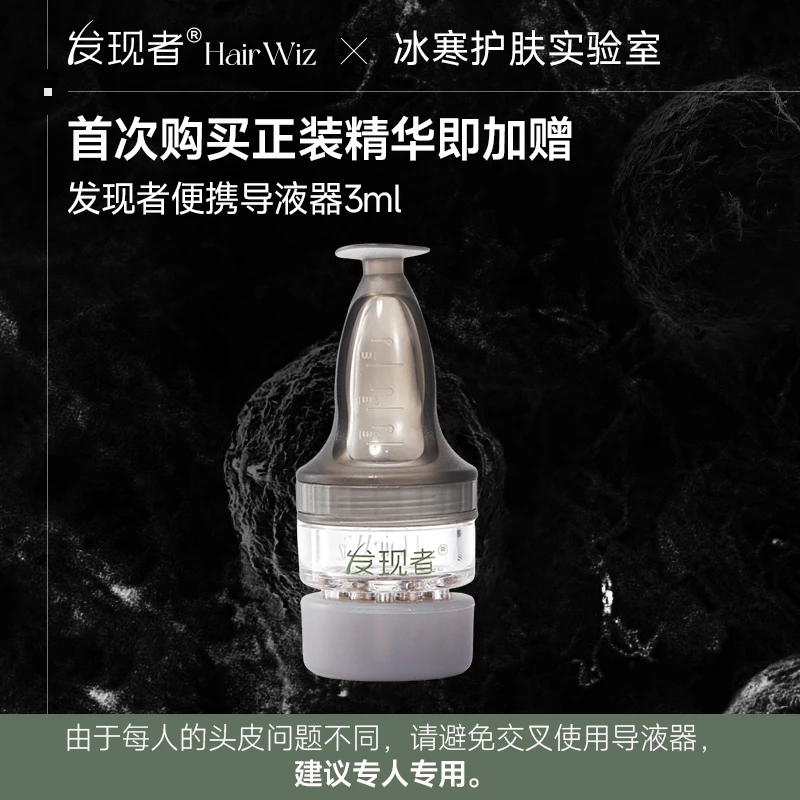 发现者HairWiz头皮精华导入器上药器便携导液器头皮按摩涂抹器3ml