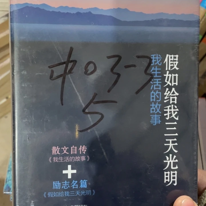 假如给我三天光明精装塑封