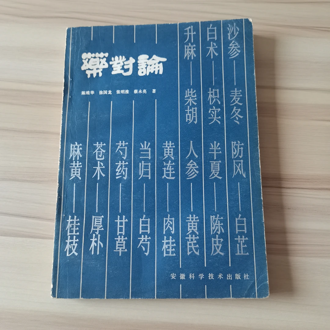药对论，1984年，原版中医书籍中草药老版中草药书籍正版书籍