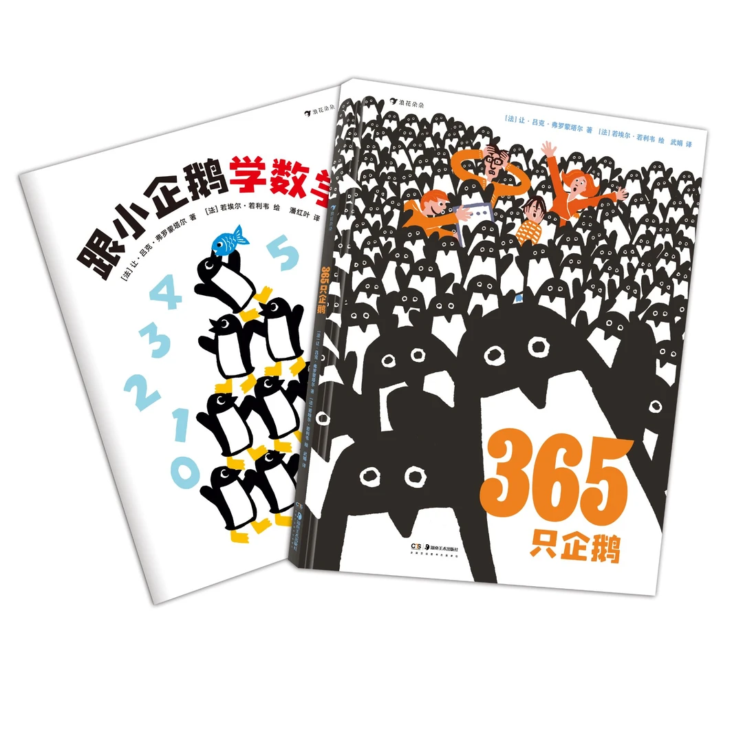 浪花微瑕：365只企鹅、跟小企鹅学数学  浪花朵朵图书