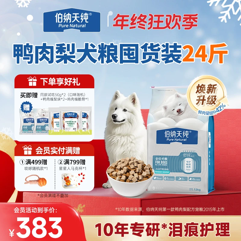 【舒纯冻干升级狗粮12kg】伯纳天纯冻干双拼生骨肉鲜肉鸭肉梨狗粮