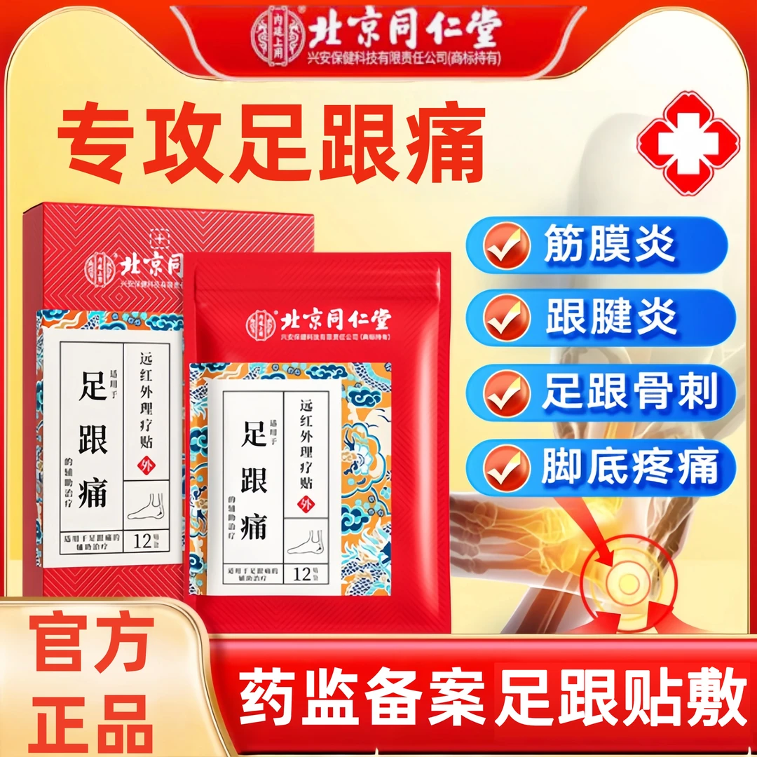 北京同仁堂内廷上用足跟痛远红外理疗贴足底筋膜疼痛足跟痛脚后跟脚底疼痛膏贴
