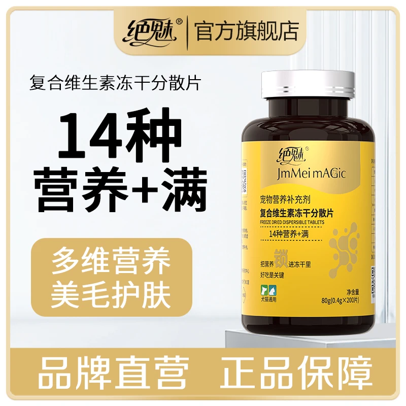 绝魅猫咪复合维生素冻干分散片狗狗宠物专用多种维生素b防掉毛