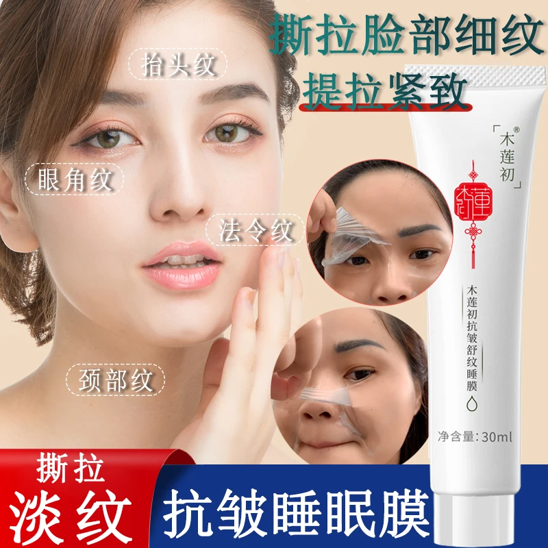 木莲初抗皱舒纹睡眠膜提拉紧致改善淡化面部细纹颈纹撕拉涂抹面膜