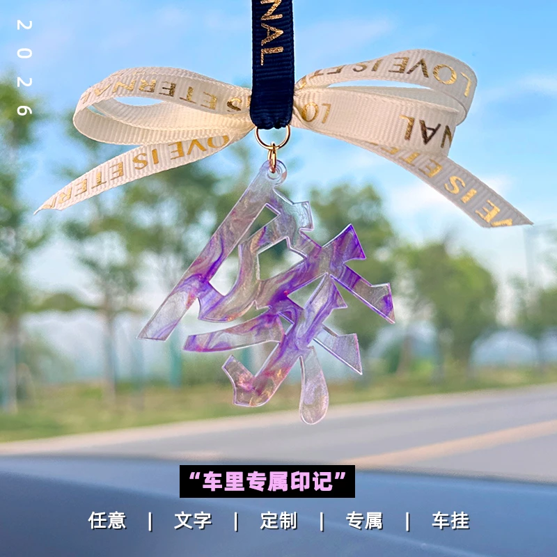 鎏金文字定制汽车挂件车载饰品后视镜吊坠情人节女神生日礼物姓氏