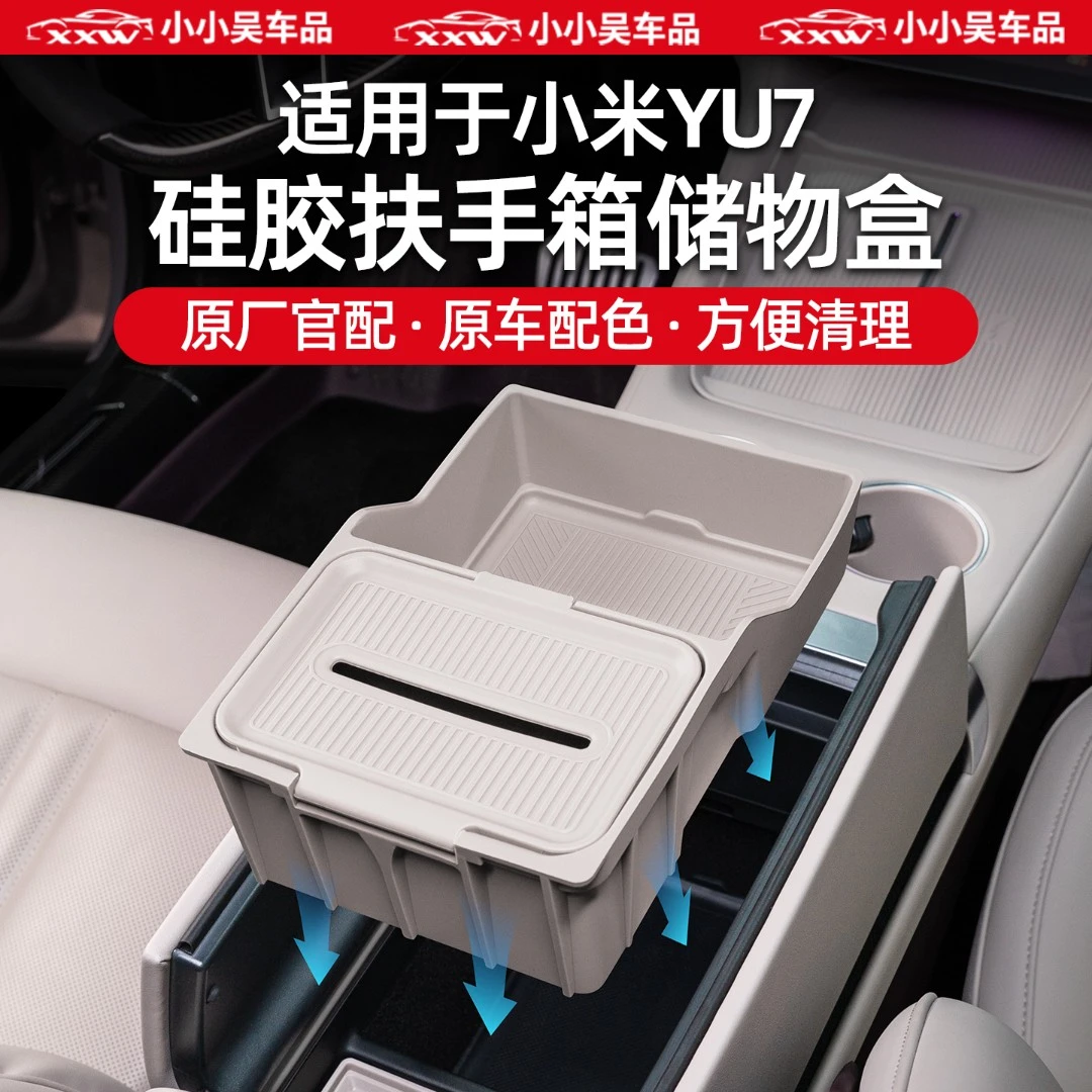 适用于小米yu7扶手箱储物盒中控收纳盒置物盒硅胶汽车内饰用品