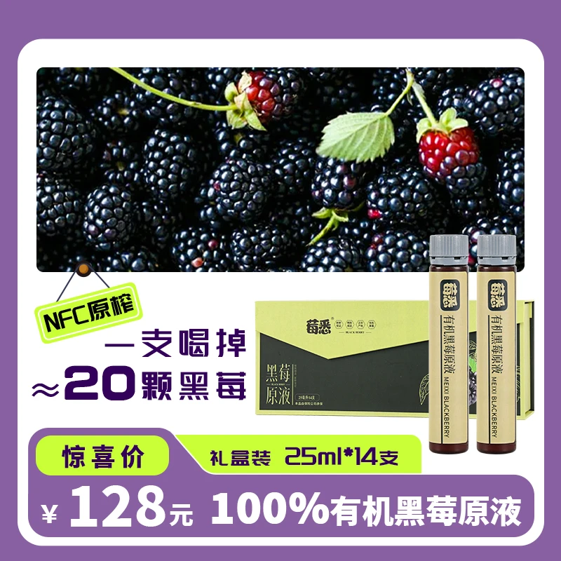 莓悉NFC有机黑莓原液非浓缩鲜果现榨纯原浆25ml*14支礼盒装