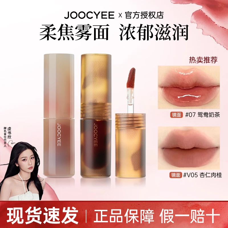 joocyee酵色唇釉琥珀哑光V05杏仁肉桂贝壳镜面鸳鸯奶茶色显白口红