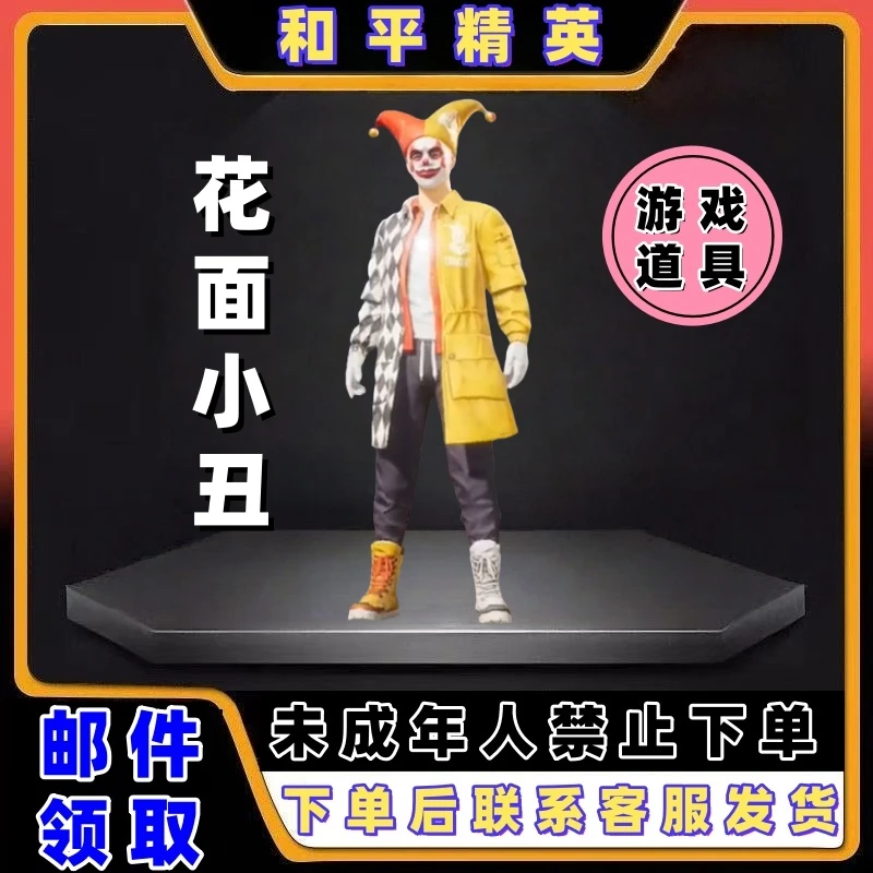 和平精英小店入口返厂皮肤吃鸡游戏皮肤花面小丑