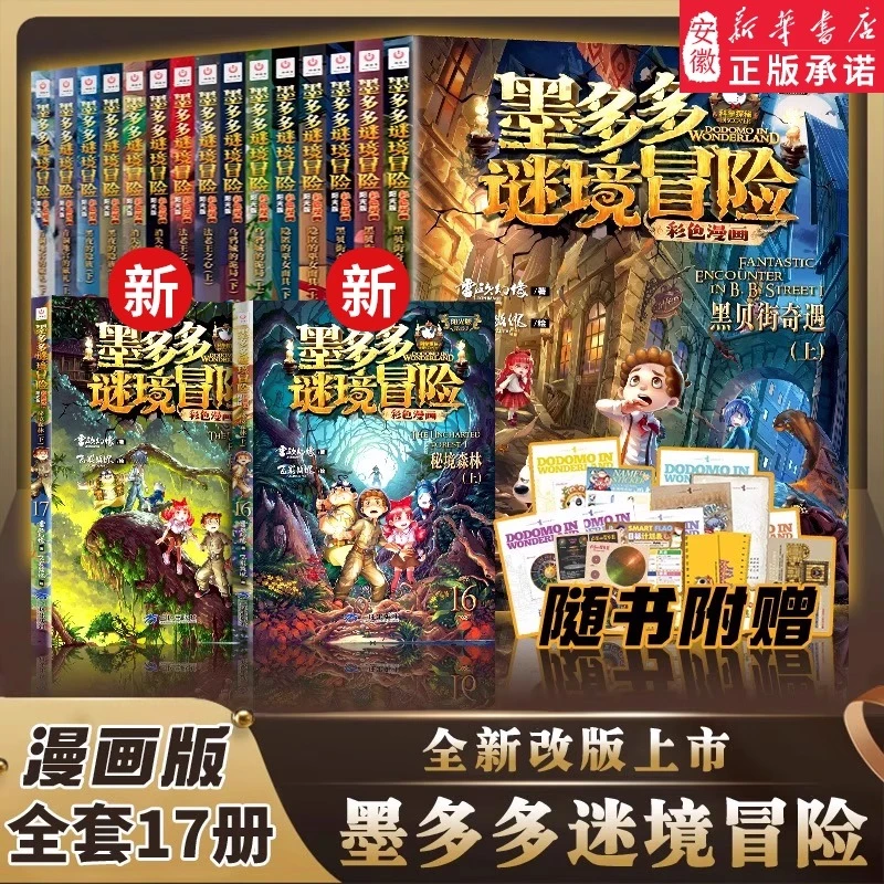 正版墨多多谜境冒险系列彩色漫画版全套15册阳光版雷欧幻像小说