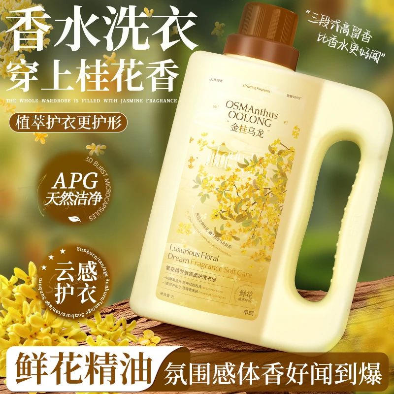 【桂花香水洗衣】香氛浓缩洗衣液清洁去污柔顺香味持久留香家庭装