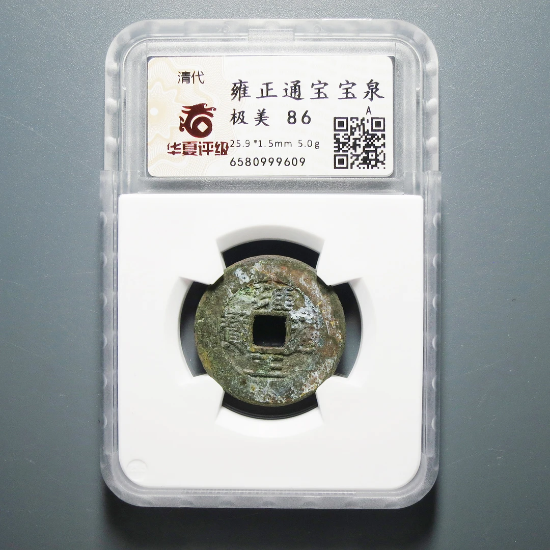 华夏评级 极美86 雍正通宝宝泉 9609