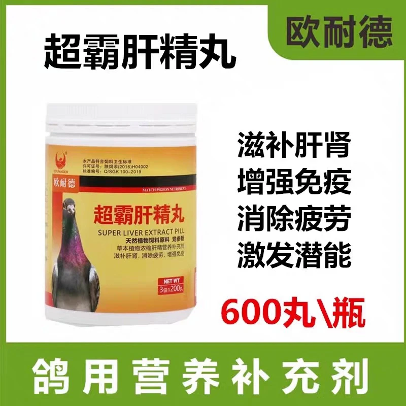 欧耐德鸽药超霸肝精丸信鸽子用品赛鸽肝精丸黑舌紫胸调理保健排毒