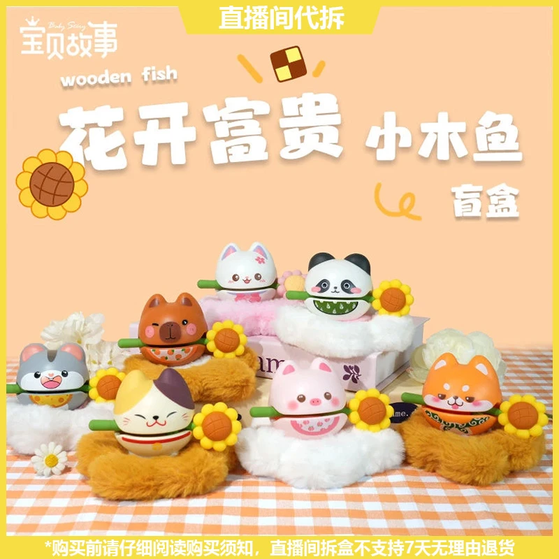 【拆盒】花开富贵木鱼系列潮玩手办盲盒
