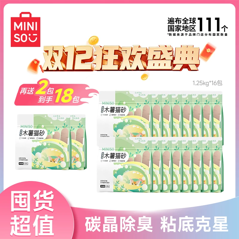 MINISO/名创优品〖超值购囤货〗纯木薯精品猫砂混合猫砂家用猫砂