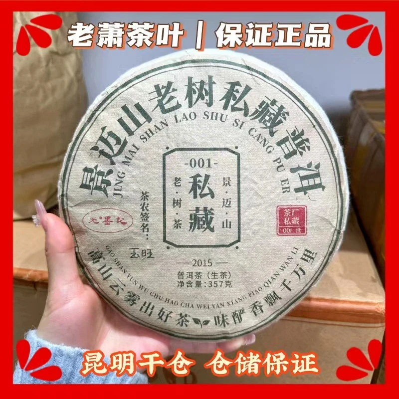 【年底大漏】2015年景迈生茶357g-生茶 轻微苦底 回甘生津 带兰花香