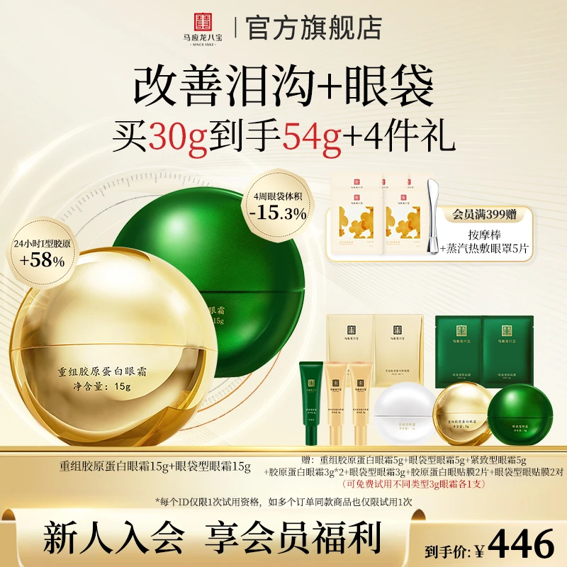 【改善眼袋泪沟凹陷松弛】马应龙八宝眼袋眼霜重组胶原蛋白眼霜套装