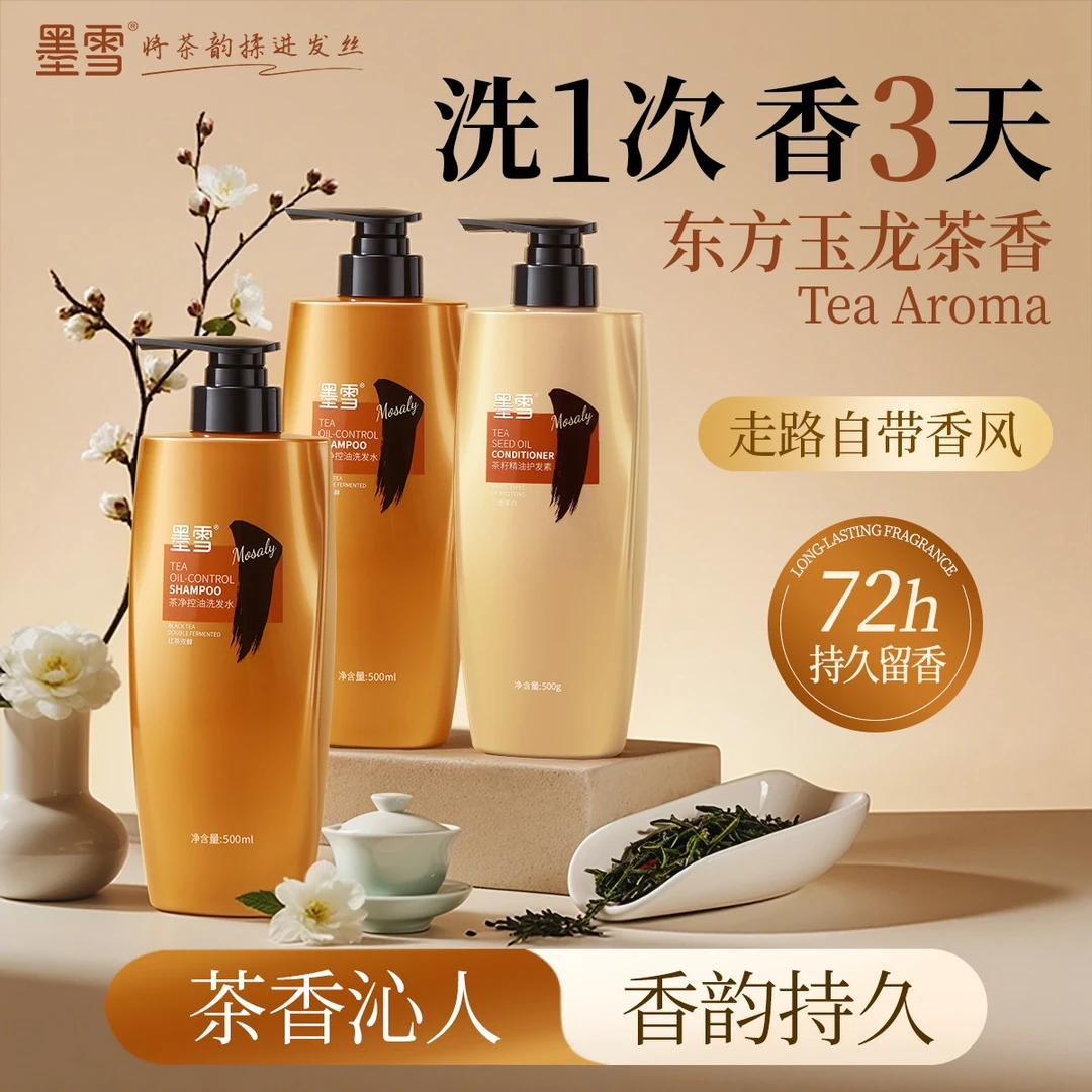 【洗护套装】墨雪茶净洗发水控油去屑清爽柔顺香氛洗发露