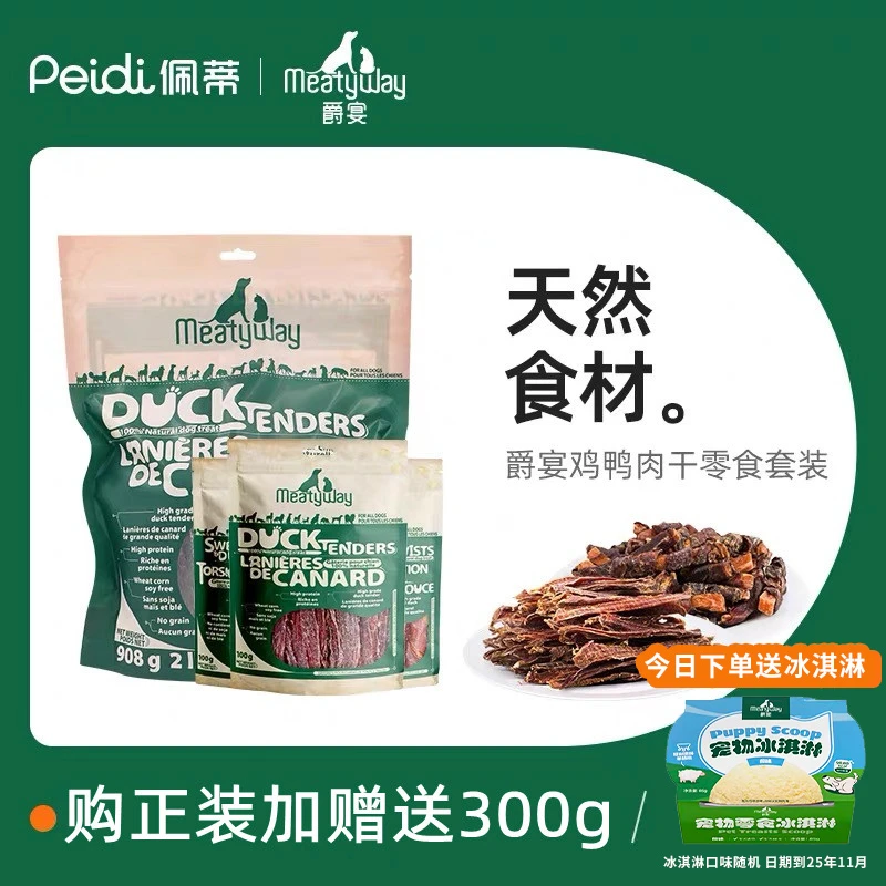 【买1送300】Meatyway爵宴狗零食鸡鸭胸肉干训练奖励磨牙棒宠物零食