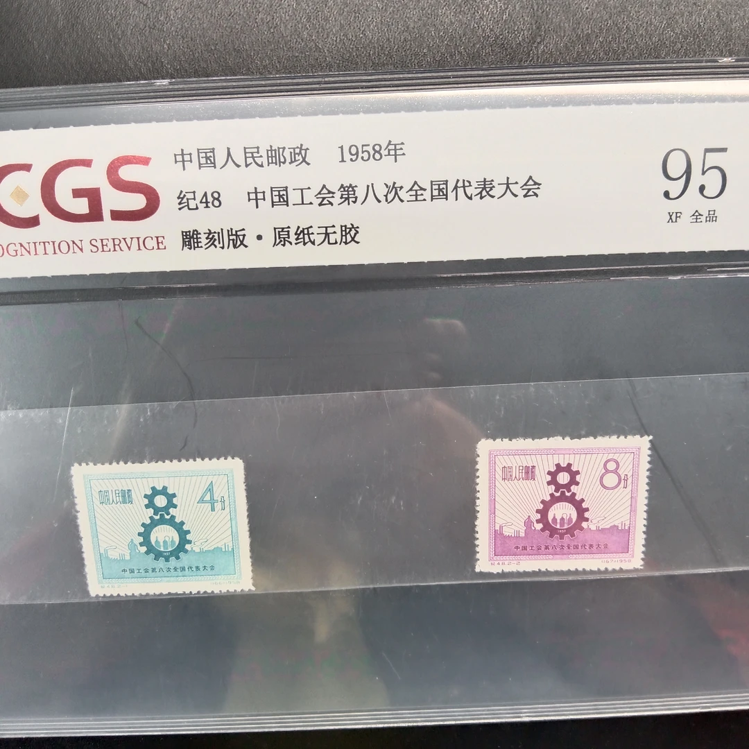 纪48中国工会第八次代表大会邮票95原纸全品1958年发行